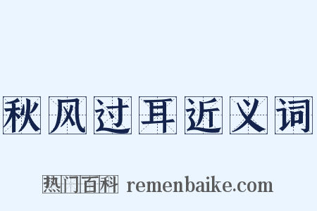 秋风过耳近义词是什么意思的图片